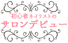 初心者ネイリストのサロンデビュー